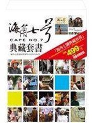 →采薇樓←【全新75折】《海角七號典藏套書》ISBN:9862130997│大塊文化│魏德聖/劇本原著，藍弋丰/小說改寫，果子電影/