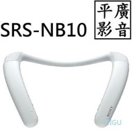 平廣 SONY SRS-NB10 白色 藍芽喇叭 台灣公司貨保固一年 另售真無線耳機 JBL JVC UE 先鋒
