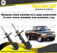 โช๊คอัพหน้า FORD RANGER 4X2 ทุกรุ่น MARATHON ปี1995-2005/MONROE GAS MAGNUM (1คู่)