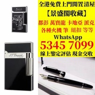 打火機 鋼筆 墨水筆 簽字筆 原子筆 Dupont都彭打火機 S.T.Dupont都彭打火機 Dunhill登喜路打火機 cartier卡地亞打火機 等等各種打火機