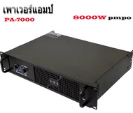 เพาเวอร์แอมป์ power amplifier กลางแจ้ง 8000Wpmpo เครื่องเสียงกลางแจ้ง รุ่นPA-7000/ PA-6000