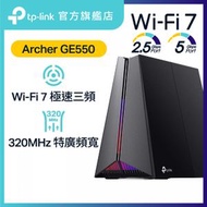 TP-Link - Archer GE550 BE9300 三頻 Wi-Fi 7 電競路由器 (支援 5000M / 5G 光纖寬頻)