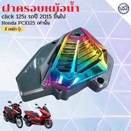 ฝาตะแกรงครอบหม้อน้ำ click 125i สีเคฟล่า - ไทเทเนียม ตะแกรงครอบหม้อน้ำ pcx125