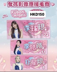 Fubon Angels 女孩應援毛巾