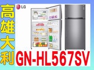 9@來電俗拉@【高雄大利】LG樂金 變頻  524L 冰箱 GN-HL567SV ~專攻冷氣搭配裝潢