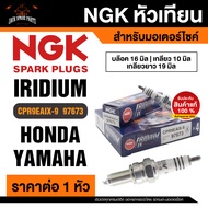 NGK IRIDIUM IX รุ่น CPR9EAIX-9 (97673)/1หัว หัวเทียน Honda CB150R/Honda CBR150R/Yamaha Spark RX 135i