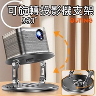 可旋轉投影機支架│桌面置物架│360度投影支架│靈活投影支架 Rotatable projector stand