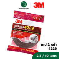 3M 4229 เทปโฟม ของแท้ 100% 12MM. หนา 0.8MM. 2.5 เมตร  กาวสองหน้า อย่างดี ใช้ติดรถยนต์ อะคริลิค ติดรถ