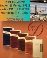 打火機 Dupont 都彭火機、卡地亞 cartier火機 、S.T. 萬寶龍 Montblanc 筆 S.T. 派克 火机等等 歡迎諮詢
