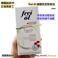 Frei öl Shaping Oil 纖體修型緊緻油125ml
