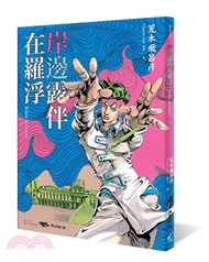 岸邊露伴在羅浮
