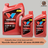 น้ำมันเครื่อง Valvoline Maxlife Diesel ดีเซล วาโวลีน  10W-40 ระยะ 10000 กิโลเมตร สังเคราะห์แท้100%