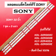 หลอดแบล็คไลท์ทีวี SONY (โซนี่) 32 นิ้ว LED Backlight SONY รุ่นที่ใช้ได้ KDL-32R300C KDL-32R300B KLV-32R402A KDL-32R300E สินค้าใหม่ 100% อะไหล่ทีวี