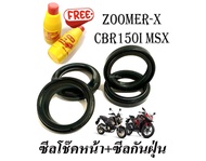 ซีลโช๊คหน้าZoomer-x Msx Cbr150i Honda  ซีลแกน+กันฝุ่น+น้ำมันโช๊ค zoomer-x msx cbr150 ชุดซีลโช๊คหน้าม