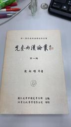 先秦兩漢論叢(第一輯)-陳新雄等-輔仁大學中國文學系所編-1999年