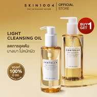 [ 2 ชิ้น ] SKIN1004 Madagascar Centella Light Cleansing Oil 200 ml. คลีนซิ่งออยล์เนื้อเบาเคลียร์ทุกเ