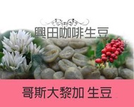 杯測92分 芒果莊園 百香蜜處理 哥斯大黎加 *迷人特殊風味【每包500公克】【興田咖啡生豆】精品咖啡生豆