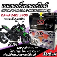 แบตเตอรี่ Kawasaki Z400 ทุกรุ่น z400 รุ่นหัวฉีด สำหรับ คาวาซากิ แซด400 ทุกรุ่น แบตเตอรี่ OD 12V-7Ah 