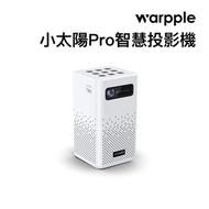 收-Warpple 小太陽Pro智慧投影機(SP1 PRO)-是收不是賣