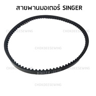สายพานมอเตอร์ SINGER สายพานมอเตอร์จักรเย็บผ้า จักรเล็ก/จักรบ้าน/จักรหัวดำ/ซิงเกอร์