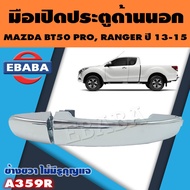 มือเปิด มือเปิดประตูด้านนอก มือเปิดนอก สำหรับ MAZDA BT50 PRO RANGER ปี 2013-2015 ( สินค้ามีตัวเลือก 