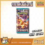 [Pokemon] Booster Pack-แบบซอง ราชาเพลิงกาฬ (sv3) (โปเกมอนการ์ด ภาษาไทย/Pokemon TCG Thai Version)
