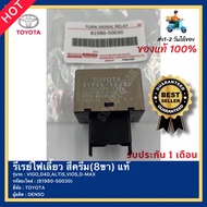 รีเลย์ไฟเลี้ยว 81980 50030 8 Pin Flasher Relay สำหรับ Toyota Lexus และรุ่นอื่นๆ แท้ห้าง