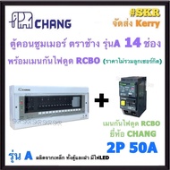 CHANG ( A-14 + RCBO Chang ) ตู้คอนซูมเมอร์ยูนิต 14 ช่อง พร้อม เบรกเกอร์ กันไฟดูด RCBO 50A 63A ช้าง