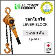 รอกโยกโซ่ ขนาด 3 ตัน รุ่น KT-L3 มาตรฐานญี่ปุ่น KONDOTEC Lever Block รอกโซ่แบบมือโยก รอกมือโยก รอกโซ่