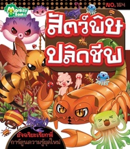 Monkey Books สัตว์พิษปลิดชีพ NO.164 ชุดอัจฉริยะเรียกพี่ (มังกี้บุ๊กส์)