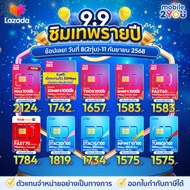 ส่งฟรี ซิมเทพ ทรู ดีแทค NT AIS ซิมเน็ตที่คุ้มที่สุด ซิมรายปี พร้อมโทรฟรี mobile2you ตัวแทนจำหน่ายโดย