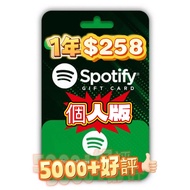 🔥5000+好評🔥Spotify Premium 12個月 1年  個人 禮品卡