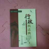 行政科法典    考試專用書