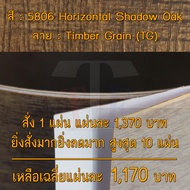 แผ่นโฟเมก้า แผ่นลามิเนต ยี่ห้อ TD Board ลายไม้โอ๊ค รหัส 5806 Horizontal Shadow Oak พื้นผิวลาย Timber