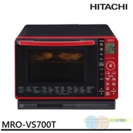 缺貨 附發票＊元元家電館＊HITACHI 日立 過熱水蒸氣烘烤微波爐 MRO-VS700T