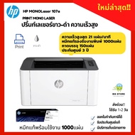 Printer HP MONOLaser 107a ปริ้นท์เลเซอร์ขาว-ดำ ความเร็วสูง หมึกแท้พร้อมใช้งาน ประกันศูนย์ 3ปี ออกใบก