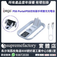 iPega PG-P5P11 PS5 Portal/PS5控制器手柄RGB雙充充電座