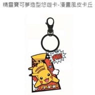 全部完售! 精靈寶可夢造型悠遊卡 漫畫風鑰匙圈 皮卡丘全新空卡 Nintendo Pokemon 任天堂 Pikachu