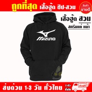 เสื้อฮู้ด Mizuno มิซูโนะ งานป้าย แบบสวมและซิป เสื้อกันหนาว ผ้าเกรด A เสื้อแจ็คเก็ต งานดีแน่นอน หนานุ