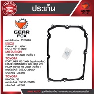 ไส้กรองเกียร์  + ปะเก็นเกียร์ Gearfox ISUZU / MITSUBISHI / TOYOTA รุ่น MU-X17 2WD 6spd (คอสั้น )  TR