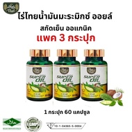 3 ขวด ไร่ไทย Raithai น้ำมันมะระ สกัดเย็น ซุปเปอร์ มะระ มิกซ์ ออยส์ Super mix oil มะระขี้นก bitter me