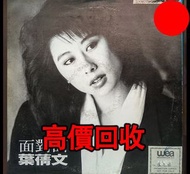 葉蒨文 面對面 白版，黑膠 CD LD 唱片 卡式帶！張國榮黑膠 梅艷芳黑膠 鄧麗君黑膠 林子祥黑膠 陳百強黑膠 徐小鳳 甄妮 蔡琴 關菊英 鄺美雲 譚詠麟黑膠 李克勤 葉倩文 王靖雯 張學友 黎明 