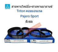 MITSUBOSHI / Gates สายพานไทม์มิ่ง TRITON คอมมอนเรลPajero Sport ดีเซล [สายพาน 2เส้น] กดที่ตัวเลือกนะค