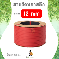 ลดกระหน่ำ !! สายรัดเครื่อง PP พลาสติก สีแดง 12mm. ยาวประมาณ 850 ม. 1 ม้วน