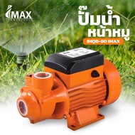IMAX ปั้มหน้าหมู IMQB-80 ปั๊มหน้าหมู ปั้มน้ำ ปั๊มหอยโข่ง 1นิ้ว 0.5แรงม้า ปั๊มน้ำ ปั้มน้ำไฟฟ้า ปั๊มเกษตร ปั้มน้ำ