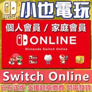 【小也】NS switch online ns 任天堂連線 12個月/3個月 個人/家庭 日本/香港/美國 獨享會員
