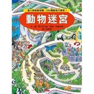 【知識大迷宮系列書9-動物迷宮 】適讀年齡5歲以上親子共讀.8歲以上自己閱讀 /小天下 / 香川元太郎