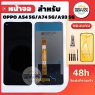 หน้าจอ OPPO A54 5G / A74 5G / A93 5G หน้าจอพร้อมทัสกรีน OPPO A54 5G / A74 5G / A93 5G คุณภาพดี ภาพสว