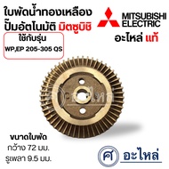 Brass Water Impeller Automatic Pump WP EP 205-305 QS Width 72 Mm. Shaft Hole 9.5 Measure The Size Be