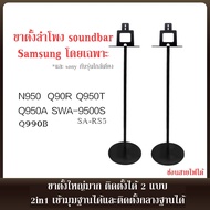 ขาตั้งลำโพงเซอร์ราว hw-q990b/Q950/SWA-9500S/Q90R/SA-RS5 ตรงรุ่น และรุ่นอื่นๆ ท่อแบนใหญ่ ซ่อนสายไฟได้